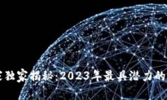 区块链专家独家揭秘：2023年最具潜力的国产币秘