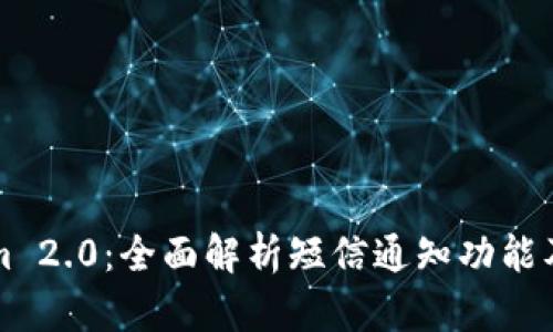 Tokenim 2.0：全面解析短信通知功能及其应用