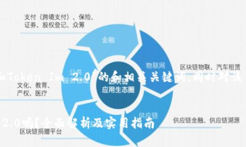 在此提供一个关于“HT火币和Token Im 2.0”的和相关关键词，同时对该主题进行详尽的分析与讨论。


HT火币平台支持Token Im 2.0吗？全面解析及实用指南