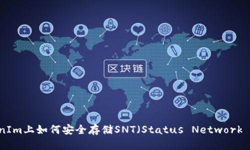在TokenIm上如何安全存储SNT（Status Network Token）