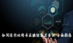 如何进行比特币区块链高度查询：全面指南