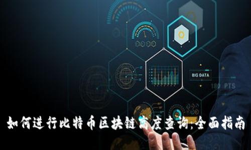 如何进行比特币区块链高度查询：全面指南