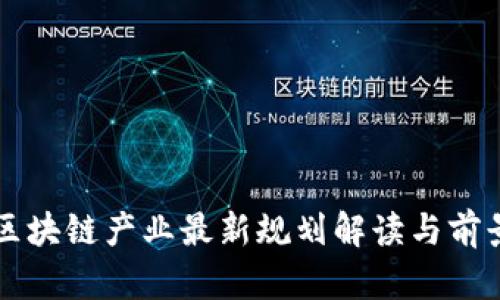 佛山区块链产业最新规划解读与前景展望