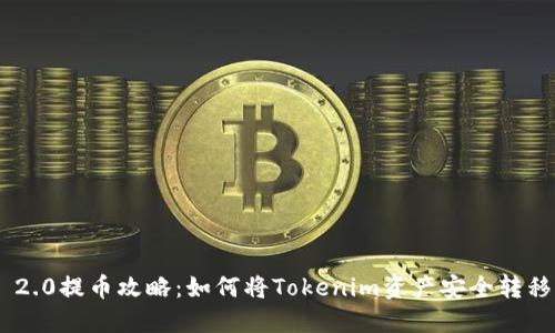 Tokenim 2.0提币攻略：如何将Tokenim资产安全转移到交易所