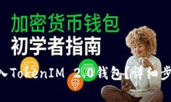 如何将ETH转入TokenIM 2.0钱包？详细步骤和注意事项