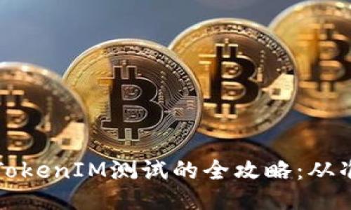 顺利通过TokenIM测试的全攻略：从准备到成功
