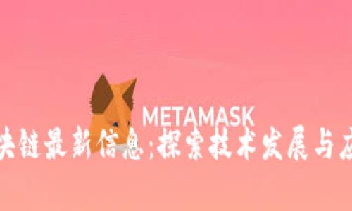 腾讯区块链最新信息：探索技术发展与应用前景