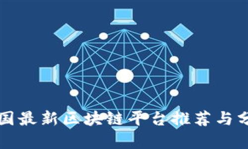 全国最新区块链平台推荐与分析