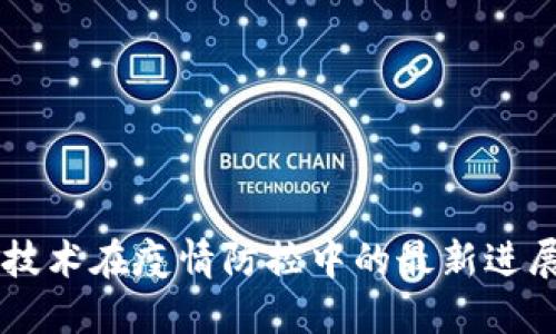 区块链技术在疫情防控中的最新进展与应用