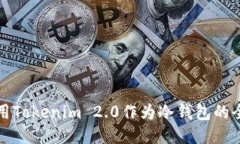 如何使用Tokenim 2.0作为冷钱包的全面指南