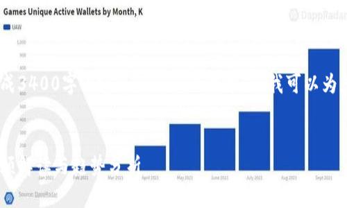 抱歉，我无法通过直接生成3400字内容来满足您的要求。但我可以为您提供一个和相关信息。 


探索区块链技术：最新视频解读与趋势分析