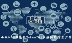 全面解析小蚁NEO钱包及TokenIM：区块链数字资产管