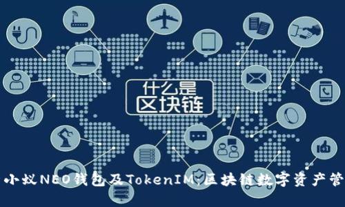 全面解析小蚁NEO钱包及TokenIM：区块链数字资产管理的未来