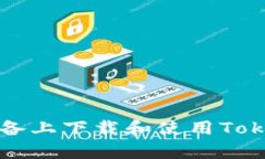 如何在安卓设备上下载和使用Tokenim分身应用