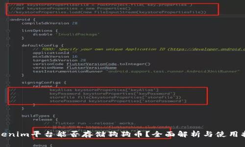 Tokenim平台能否存储狗狗币？全面解析与使用指南