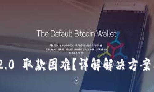 TokenIM 2.0 取款困难？详解解决方案与常见问题