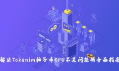 解决Tokenim柚子币CPU不足问题的全面指南