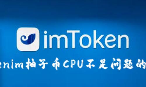 解决Tokenim柚子币CPU不足问题的全面指南