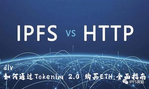 div
如何通过Tokenim 2.0 购买ETH：全面指南