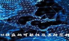 TokenIM被盗的可能性及其防范措施详解