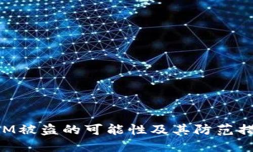 TokenIM被盗的可能性及其防范措施详解