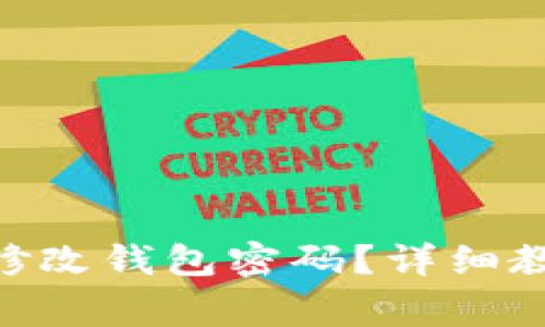 如何在Tokenim上修改钱包密码？详细教程与常见问题解答