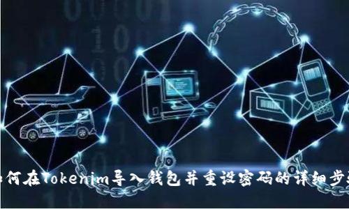 如何在Tokenim导入钱包并重设密码的详细步骤