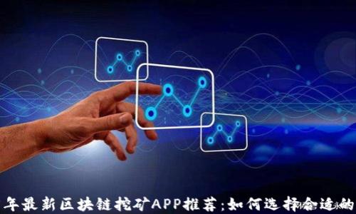 
2025年最新区块链挖矿APP推荐：如何选择合适的平台？