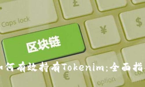 如何有效持有Tokenim：全面指南