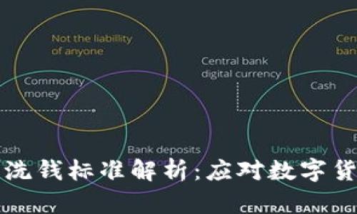 区块链最新反洗钱标准解析：应对数字货币时代的挑战