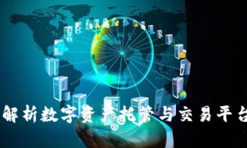 Tokenim：深度解析数字资产托管与交易平台的优势与潜力