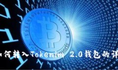 USDT如何转入Tokenim 2.0钱包的详细指南