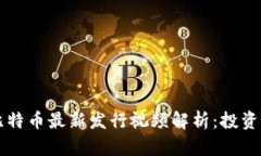 区块链及比特币最新发行视频解析：投资的必看