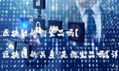 比特币是区块链的衍生品吗？比特币与区块链的