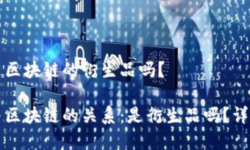 比特币是区块链的衍生品吗？

比特币与区块链的关系：是衍生品吗？详解与分析