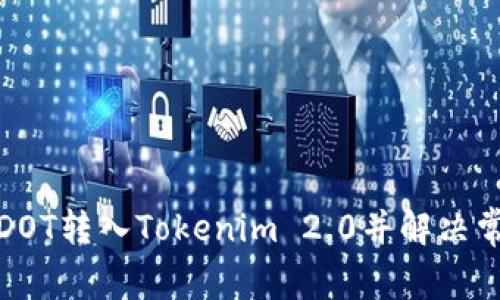 如何将DOT转入Tokenim 2.0并解决常见问题