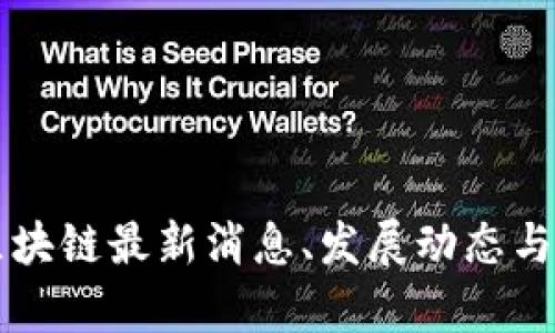 度宇宙区块链最新消息、发展动态与前景分析