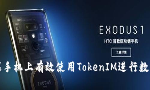 如何在苹果手机上有效使用TokenIM进行数字资产管理