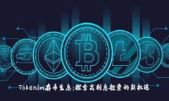 Tokenim存币生息：探索高利息投资的新机遇