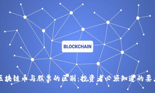 区块链币与股票的区别：投资者必须知道的要点