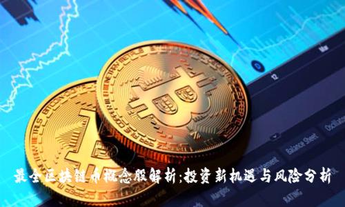 最全区块链币概念股解析：投资新机遇与风险分析