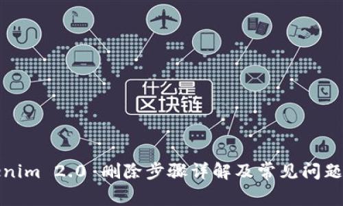 Tokenim 2.0 删除步骤详解及常见问题解答