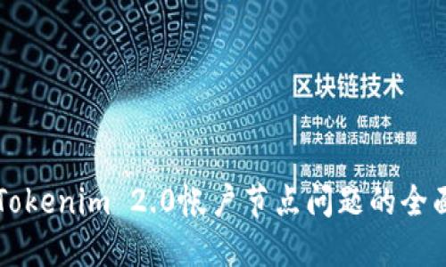 解决Tokenim 2.0帐户节点问题的全面指南