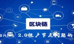 解决Tokenim 2.0帐户节点问题的全面指南