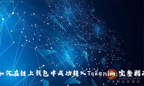 如何在链上钱包中成功转入Tokenim：完整指南