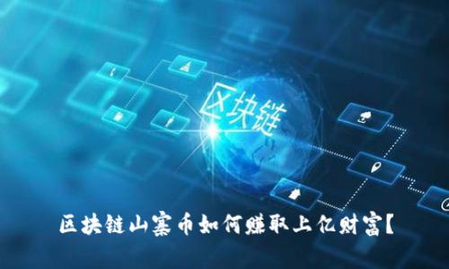 区块链山寨币如何赚取上亿财富？