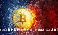 Tokenim 2.0详细解析：如何利用Tokenim 2.0进行货币买