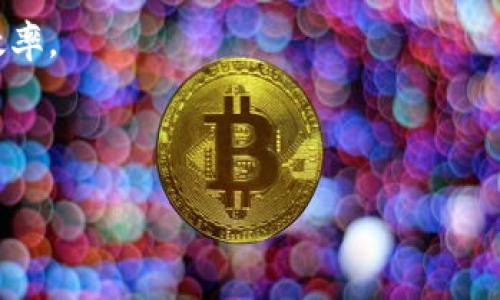   Tokenim 2.0钱包：全面解析冷钱包与热钱包的区别 / 

 guanjianci 冷钱包, 热钱包, Tokenim 2.0 /guanjianci 

随着数字货币的兴起和越来越多的人投资于加密货币，钱包的种类和安全性变得尤为重要。其中，冷钱包和热钱包是用户最常讨论的两种类型。Tokenim 2.0钱包的安全性和功能也引发了广泛的讨论，许多用户关心它是否属于冷钱包。本文将对此进行深入解析，帮助您更好地理解Tokenim 2.0钱包的类型及其特点。

在探讨Tokenim 2.0钱包之前，我们首先明确冷钱包和热钱包的定义。冷钱包，顾名思义，是一种离线存储加密货币的方式，通常不直接连接互联网，而热钱包则是在线钱包，随时可以进行交易和访问。冷钱包通常被认为更安全，因为它不易受到黑客攻击。然而，这并不意味着热钱包无法安全使用，关键在于用户如何管理自己的私钥和安全措施。

Tokenim 2.0钱包介绍

Tokenim 2.0钱包是一款功能丰富的数字货币钱包，支持多种加密货币的存储和交易。它的设计旨在为用户提供便捷的操作体验和强大的安全防护。Tokenim 2.0钱包的主要特点包括用户友好的界面、灵活的资金管理和先进的加密技术。此外，Tokenim还提供不同类型的钱包选择，以满足不同用户的需求。

Tokenim 2.0钱包的安全功能包括多层加密、双重身份验证和私钥控制，用户可以方便地管理自己的资产，同时将私钥保存在本地，增加了资金的安全性。但是，Tokenim 2.0钱包是否属于冷钱包，我们还需要进一步分析其特性。

冷钱包和热钱包的区别

冷钱包和热钱包的主要区别在于它们是否与互联网连接。冷钱包是一种离线存储设备，比如硬件钱包或纸钱包，通常被用来长时间存储加密货币。相反，热钱包是网上钱包，可以方便地进行交易和操作，但时刻暴露在网络安全威胁之下。

冷钱包的优点在于其安全性更高，不容易受到网络攻击。这些钱包的设计通常是为了保护用户的资产，确保用户的私钥不会被盗取。热钱包则适合频繁交易的用户，因为它们的便捷性允许用户快速访问资金，但这种便捷性也带来了风险。

Tokenim 2.0钱包的功能特点

Tokenim 2.0钱包的设计初衷是把安全性和易用性结合在一起。用户可以通过Tokenim轻松进行数字货币的存储和交易。以下是Tokenim 2.0的一些主要功能：

1. **多币种支持**：Tokenim 2.0钱包支持多种加密货币，用户不仅可以存储主流的比特币、以太坊，也可以存入一些小众币种。

2. **用户友好的界面**：钱包的界面设计简单直观，使得即使是新手用户也能快速上手进行操作。

3. **强大的安全措施**：Tokenim 2.0钱包采用了多重加密和双重身份验证技术，使用户的资金更加安全。

4. **灵活的资产管理**：用户可以随时查看和管理自己的数字资产，进行转账和收款操作高效便捷。

5. **跨平台支持**：可以在不同的平台（包括移动端和PC端）上使用Tokenim 2.0，实现资产随时随地访问。

Tokenim 2.0钱包是否属于冷钱包？

要回答这个问题，我们首先要从Tokenim 2.0钱包的使用方式入手。如果用户将Tokenim 2.0钱包用于频繁交易，将其连接至互联网，则它的确可以被视为热钱包，具有典型的热钱包特征。然而，用户如果将其私钥进行离线保存，并且不频繁连接互联网使用，那么它也可以具备冷钱包的一些特性。

总体而言，Tokenim 2.0钱包本身并不是一个纯粹的冷钱包。它的设计允许用户根据需求选择如何使用，最终能否成为冷钱包取决于用户的使用方式和对私钥的管理。所以，用户可以根据自身的需求和使用习惯最大程度地发挥Tokenim 2.0钱包的安全潜力。

使用Tokenim 2.0钱包的安全策略

当使用Tokenim 2.0钱包存储数字资产时，用户可以采取以下安全策略来确保资产的安全：

1. **定期更换密码**：强密码是保护账户的重要措施，定期更换密码可以提高安全性。

2. **启用双重认证**：通过双重认证能够有效提高账户安全性，减少信息被盗的风险。

3. **离线存储私钥**：用户可以选择将私钥存储在没有任何连接至互联网的环境下，进一步确保资产安全。

4. **定期备份钱包**：定期进行钱包备份可以避免因设备丢失而造成的资产损失。

5. **保持软件更新**：确保Tokenim 2.0钱包的应用和设备操作系统保持在最新状态，及时修补可能存在的漏洞。

常见问题解答

在使用Tokenim 2.0钱包的过程中，用户可能会有一些疑问，以下是五个相关的问题及其详细解答：

1. Tokenim 2.0钱包的安全性如何？

Tokenim 2.0钱包的安全性是其设计的重要组成部分。首先，它采用多重加密技术，可以有效保护用户的私钥不被外界获取。此外，用户在创建钱包时可以设置强密码，结合双重身份验证，进一步加强安全防线。通过以上措施，Tokenim 2.0能够有效抵御大部分网络攻击，提升数字资产的安全性。

此外，用户还可以通过将私钥离线保存来进一步提高安全性，这样即使钱包被侵入，资金也难以被盗取。因此，借助Tokenim 2.0钱包的多重安全措施，用户可以在很大程度上保证自己的资产安全。

2. Tokenim 2.0钱包支持哪些加密货币？

Tokenim 2.0钱包支持多种主流及小众加密货币。用户可以方便地在钱包中存储常见的比特币、以太坊等知名数字货币。此外，Tokenim 2.0还不断更新，增加更多的支持币种。这一多样化的选择可以满足不同用户的需求，使他们能够管理自己的数字资产更加方便。

具体来说，Tokenim 2.0钱包支持的币种包括：比特币（BTC）、以太坊（ETH）、莱特币（LTC）、瑞波（XRP）等，还有一些ERC-20代币等。用户可以根据项目需求选择合适的储存方式，实现多种资产的管理。

3. 我该如何保护Tokenim 2.0钱包的私钥？

私钥是数字资产的唯一凭证，因此保护私钥至关重要。首先，用户应尽量不将私钥存储在在线环境中，避免因网络攻击而导致的私钥泄露。建议将私钥保存在一个独立的、无网环境的设备上，或使用硬件钱包来存储。

另外，定期备份私钥和钱包信息也是一种保护措施。在备份的同时，要确保备份信息也存放在安全隐蔽的地方，避免他人获取。这些措施将有效帮助用户预防资产丢失与盗窃风险。

4. Tokenim 2.0钱包适合什么样的用户？

Tokenim 2.0钱包适合各种类型的用户，尤其是那些希望数字资产管理和安全性的投资者。其友好的用户界面非常适合新手用户，他们可以快速上手，了解数字货币的基本操作。此外，Tokenim 2.0钱包的多币种支持和灵活的资金管理也很吸引经常交易的用户。

对于更加注重安全性的用户，Tokenim 2.0钱包的安全功能可以满足他们的需求，使得他们的资产得以更好地保护。因此，无论是新手、熟练交易者还是重视资金安全的用户，Tokenim 2.0钱包都提供了良好的解决方案。

5. 如何使用Tokenim 2.0完成交易？

使用Tokenim 2.0钱包进行交易非常简单。用户只需登录钱包，选择想要发送或接收的加密货币，输入对方的地址和交易金额，然后确认交易即可。在交易完成后，用户可以在钱包界面查看交易记录，查证交易是否成功。

在进行交易之前，建议用户仔细检查接收地址确保无误，避免因错误输入地址而造成资产损失。此外，保持时间敏感性并及时进行交易，有助于资金的利用效率。

总之，Tokenim 2.0钱包在保证安全性的同时，为用户提供便捷的交易体验，非常适合所有希望在数字货币领域投资的人。

希望本文能够帮助您更深入地了解Tokenim 2.0钱包及其在冷钱包和热钱包之间的特点，助您在数字货币管理中做出更明智的决策。