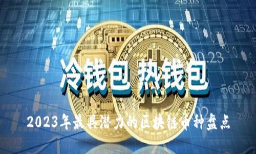 2023年最具潜力的区块链币种盘点