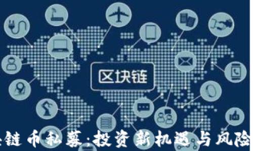 
区块链币私募：投资新机遇与风险分析